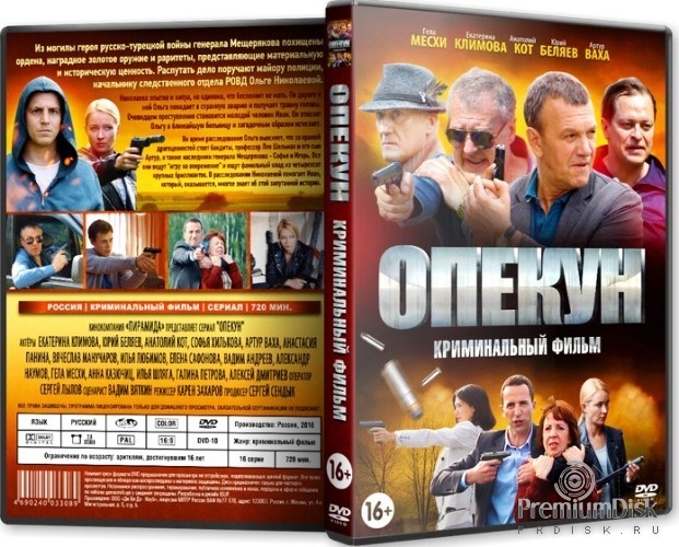 Опекун (сериал)