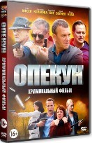 Опекун (сериал) - DVD - 16 серий. 4 двд-р
