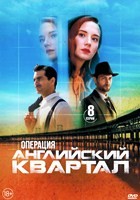 Операция «Английский квартал» - DVD - 1 сезон, 8 серий. 4 двд-р