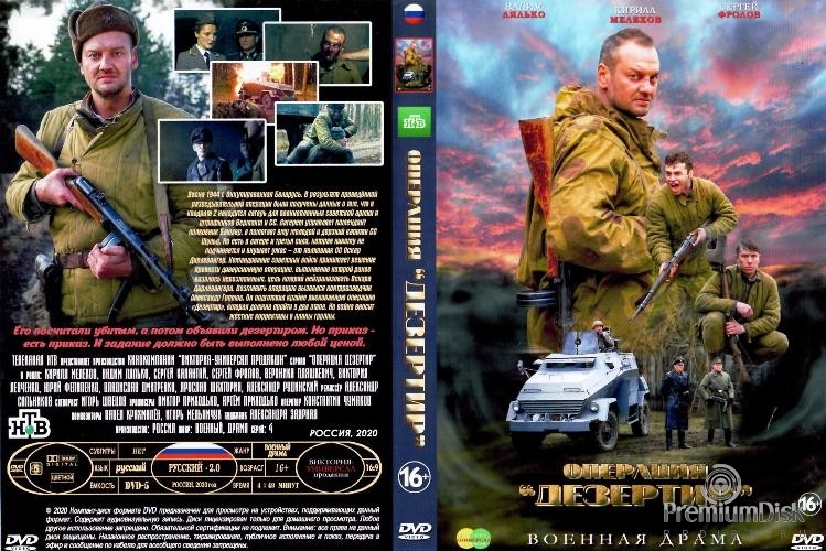 Операция Дезертир