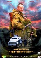 Операция Дезертир - DVD - 4 серии. 2 двд-р