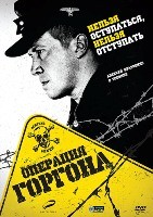 Операция Горгона - DVD