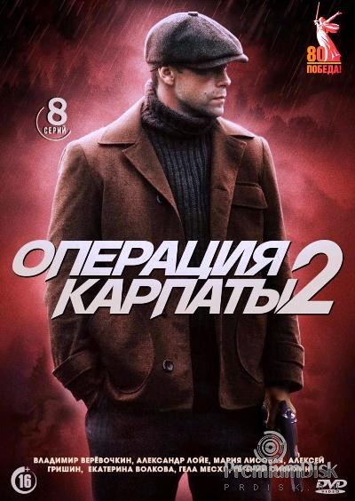 Операция Карпаты