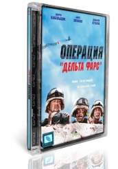 Операция «Дельта-фарс» - DVD