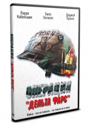 Операция «Дельта-фарс» - DVD (упрощенное)