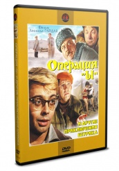 Операция «Ы» и другие приключения Шурика - DVD