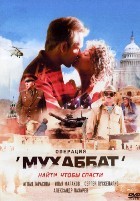 Операция Мухаббат - DVD - 9 серий. 4 двд-р