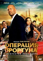 Операция «Фортуна»: Искусство побеждать - DVD - DVD-R