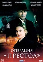 Операция Престол - DVD - 8 серий. 4 двд-р