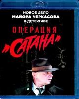 Дело майора Черкасова №5: Операция Сатана - Blu-ray - 8 серий. 2 BD-R