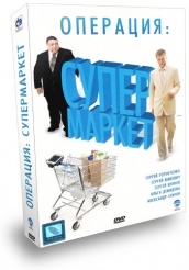 Операция: Супермаркет - DVD