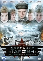 Операция Тайфун. Задания особой важности - DVD - Серии 1-4