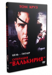 Операция Валькирия - DVD