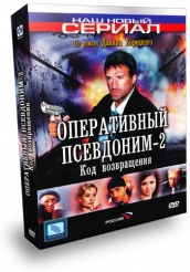 Оперативный псевдоним 2: Код возвращения - DVD