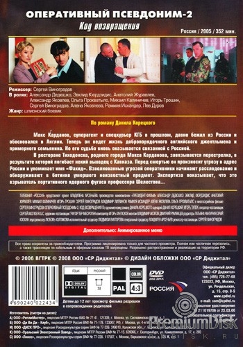 Оперативный псевдоним 2: Код возвращения