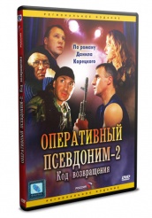 Оперативный псевдоним 2: Код возвращения - DVD (упрощенное)