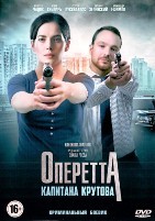 Оперетта капитана Крутова - DVD - 8 серий. 4 двд-р