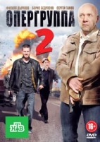 Опергруппа 2 - DVD - Серии 1-16