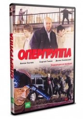 Опергруппа - DVD - Серии 1-12 (упрощенное)