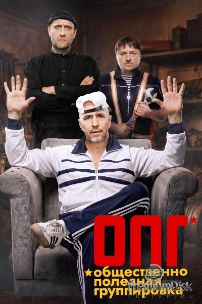 ОПГ (сериал 2026)