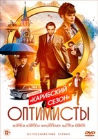 Оптимисты: Карибский сезон - DVD - 8 серий. 4 двд-р