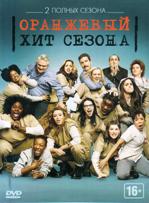 Оранжевый — хит сезона - DVD - 1-2 сезоны, 26 серий