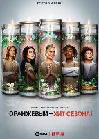 Оранжевый — хит сезона - DVD - 3 сезон, 13 серий. 6 двд-р