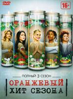 Оранжевый — хит сезона - DVD - 3 сезон, 13 серий