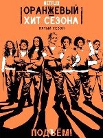 Оранжевый — хит сезона - DVD - 5 сезон, 13 серий. 6 двд-р