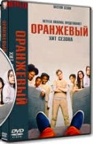 Оранжевый — хит сезона - DVD - 6 сезон, 13 серий. 6 двд-р