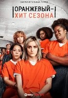 Оранжевый — хит сезона - DVD - 7 сезон, 13 серий. 6 двд-р