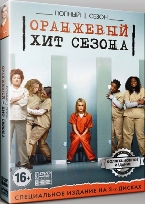 Оранжевый — хит сезона - DVD - 1 сезон, 13 серий. Коллекционное