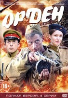 Орден (сериал) - DVD - 4 серии