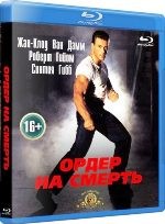 Жан-Клод Ван Дамм. Коллекция: Ордер на смерть - Blu-ray - BD-R