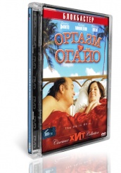 Оргазм в Огайо - DVD