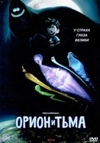 Орион и Тьма