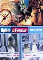 Орёл и решка (сериал) - DVD - 1-4 сезоны. 13 двд-р