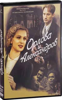 Орлова и Александров