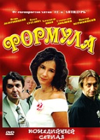 Формула - DVD - Серии 1-8