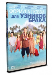 Формула любви для узников брака - DVD