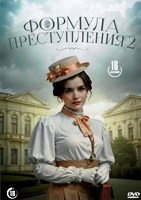 Формула преступления - DVD - 2 сезон, 16 серий. 4 двд-р
