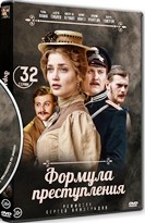 Формула преступления - DVD - 32 серии. 8 двд-р