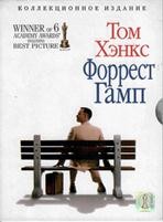 Форрест Гамп (1994) - DVD (коллекционное)