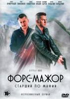 Форс-мажор - DVD - 1 сезон, 10 серий. 4 двд-р