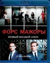 Форс-мажоры (Костюмы в законе) - Blu-ray - 8 сезон, 16 серий. 3 BD-R