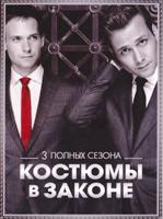 Форс-мажоры (Костюмы в законе) - DVD - 1-3 сезоны. Сжатое