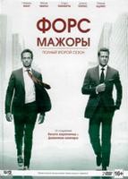 Форс-мажоры (Костюмы в законе) - DVD - 2 сезон, 16 серий. Подарочное