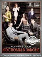 Форс-мажоры (Костюмы в законе) - DVD - 4 сезон. Коллекционное