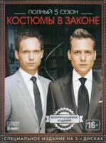 Форс-мажоры (Костюмы в законе) - DVD - 5 сезон, 16 серий. Коллекционное