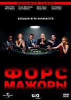 Форс-мажоры (Костюмы в законе) - DVD - 8 сезон, 16 серий. 6 двд-р